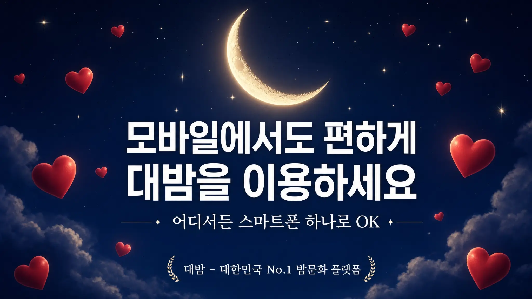 모바일에서도 편하게 대밤을 이용하세요